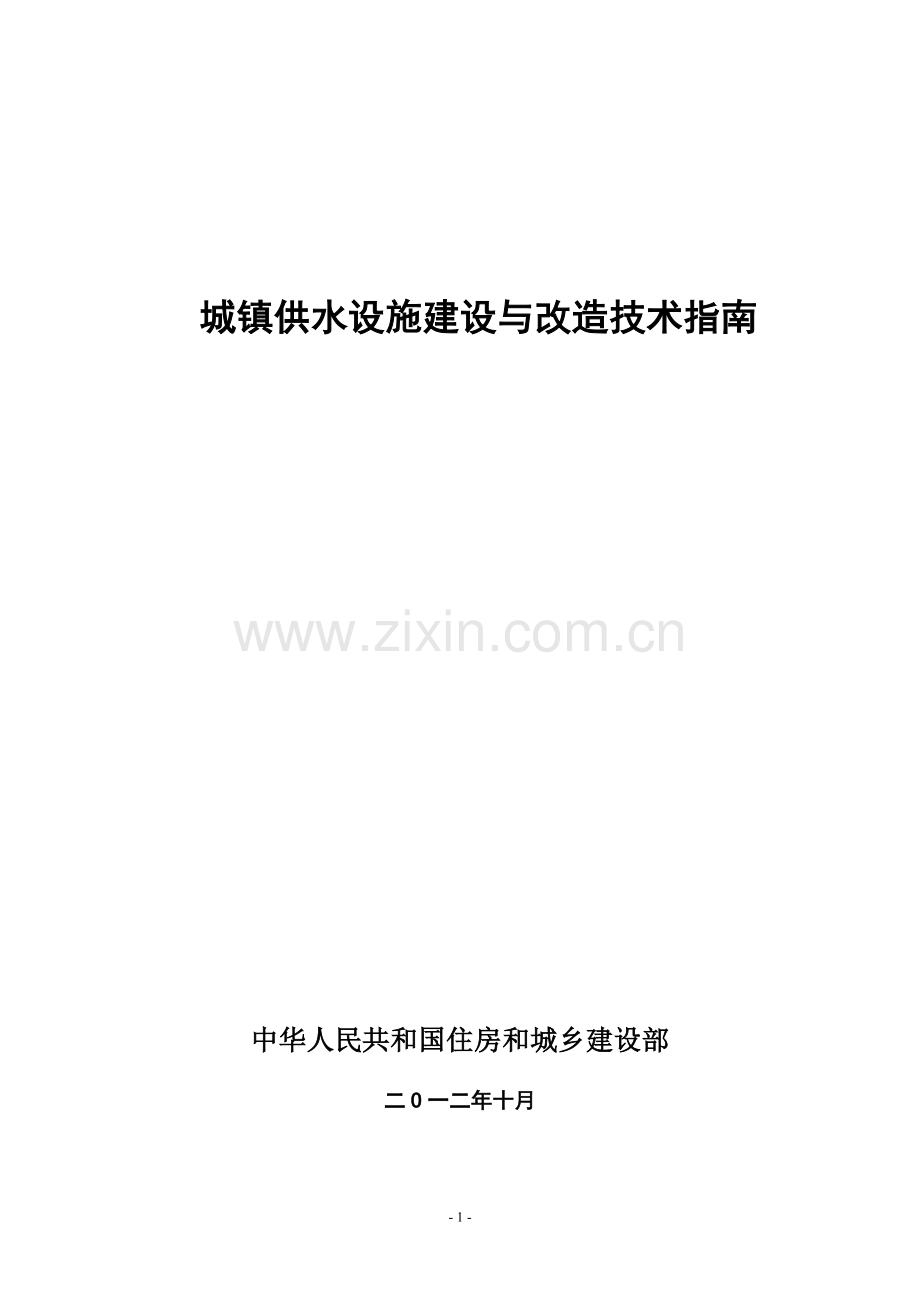 城镇供水设施建设与改造技术指南.doc_第2页