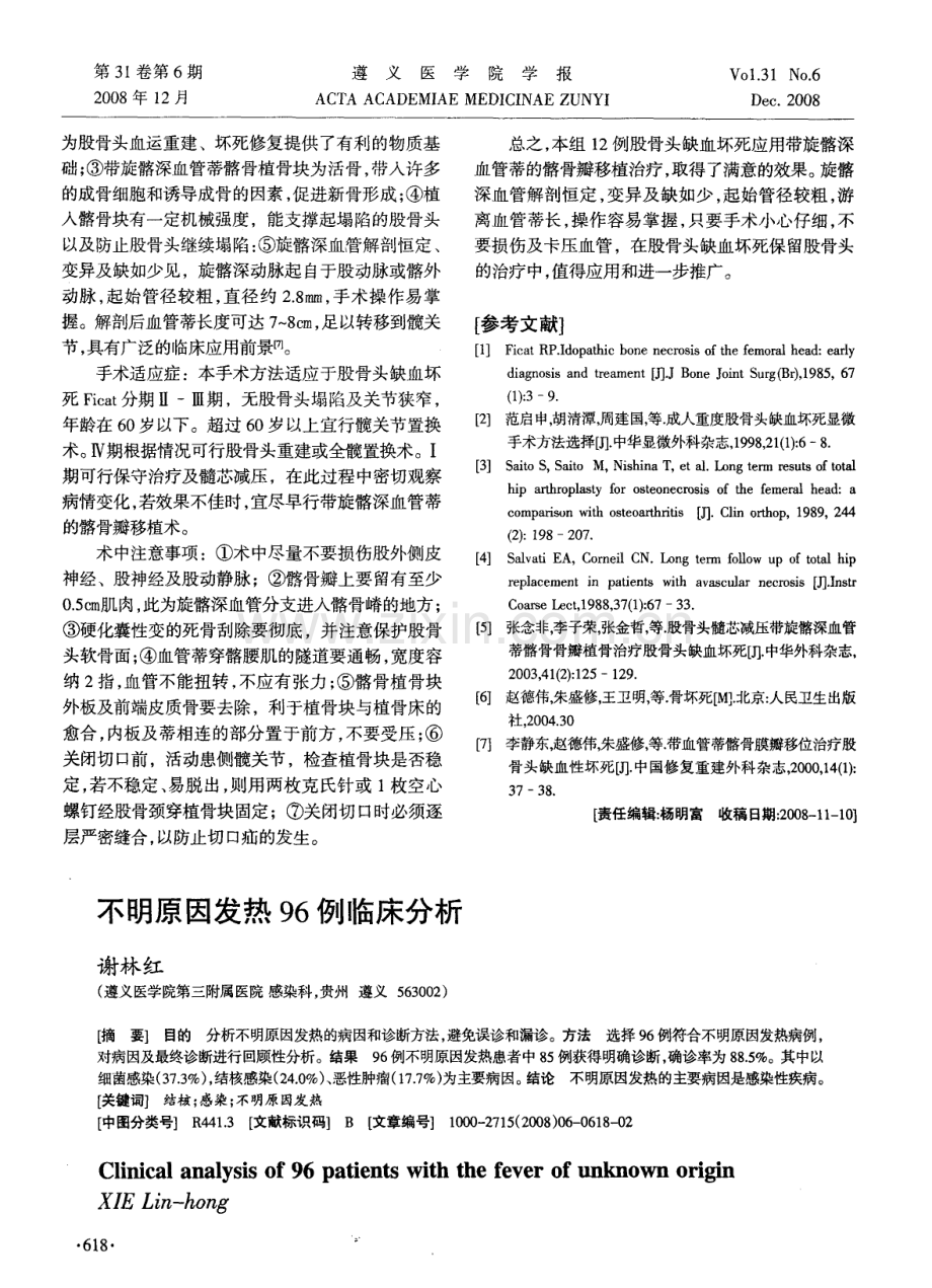 不明原因发热96例临床分析.pdf_第1页