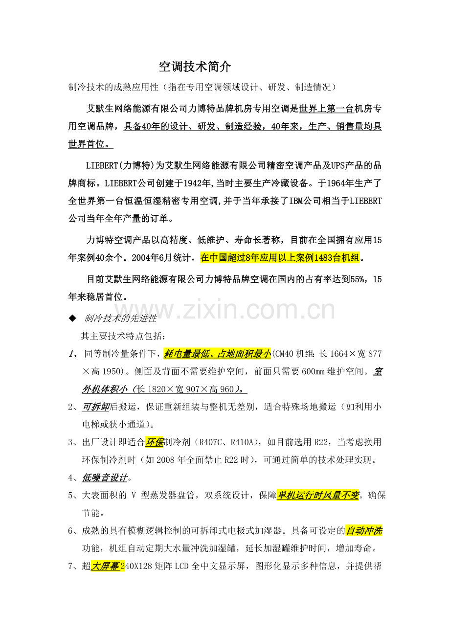 艾默生空调技术介绍.doc_第1页
