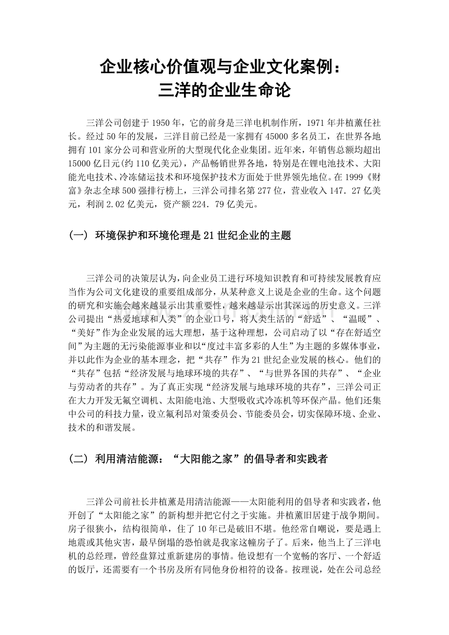 企业核心价值观与企业文化案例.doc_第1页
