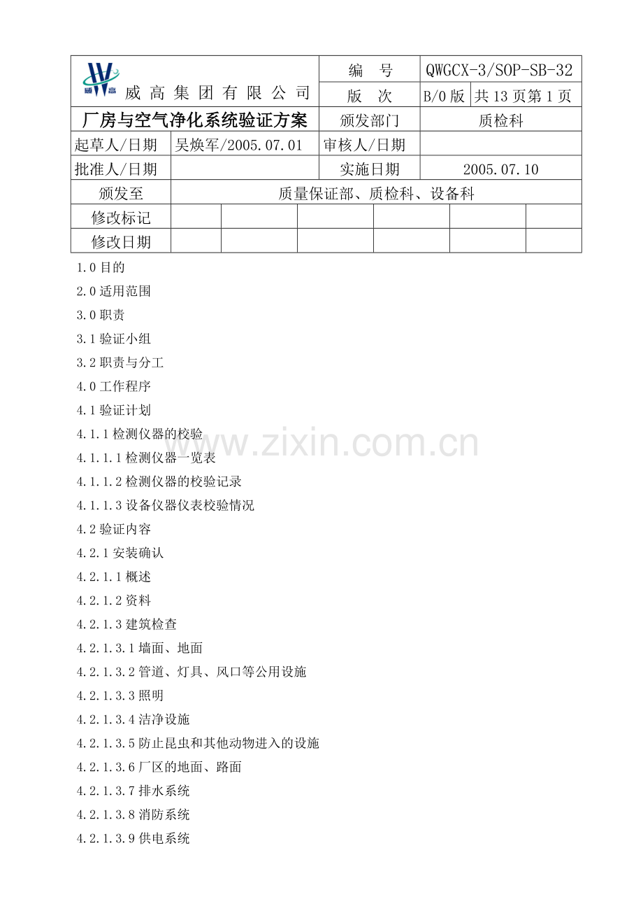 采血器厂房与空气净化系统验证方案.doc_第2页