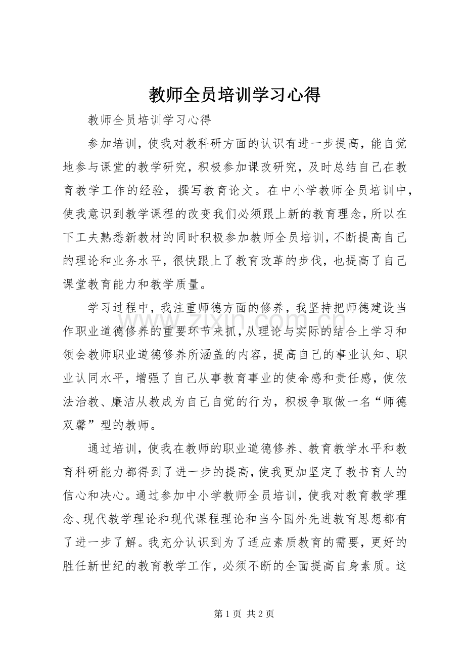 教师全员培训学习体会.docx_第1页