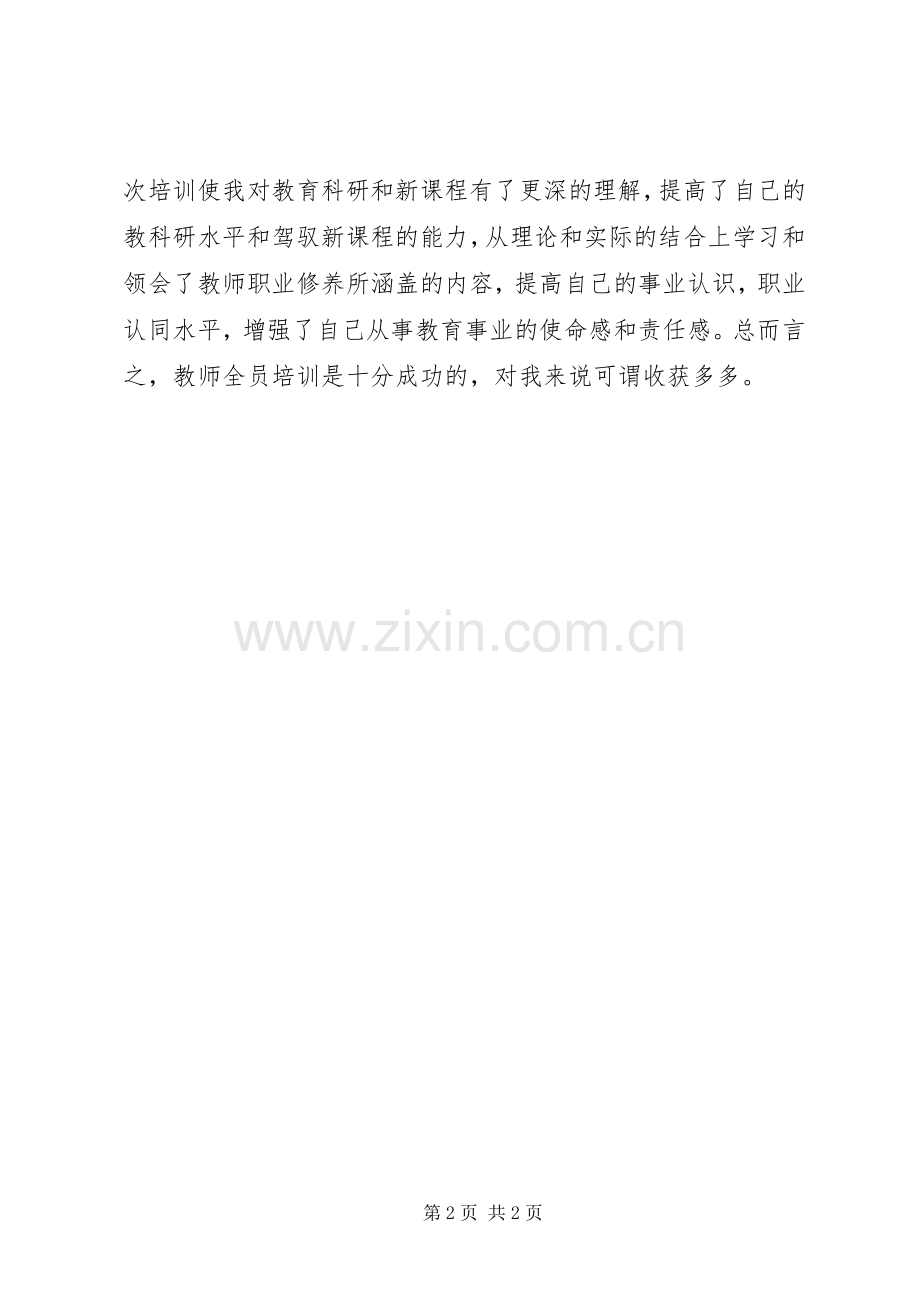 教师全员培训学习体会.docx_第2页