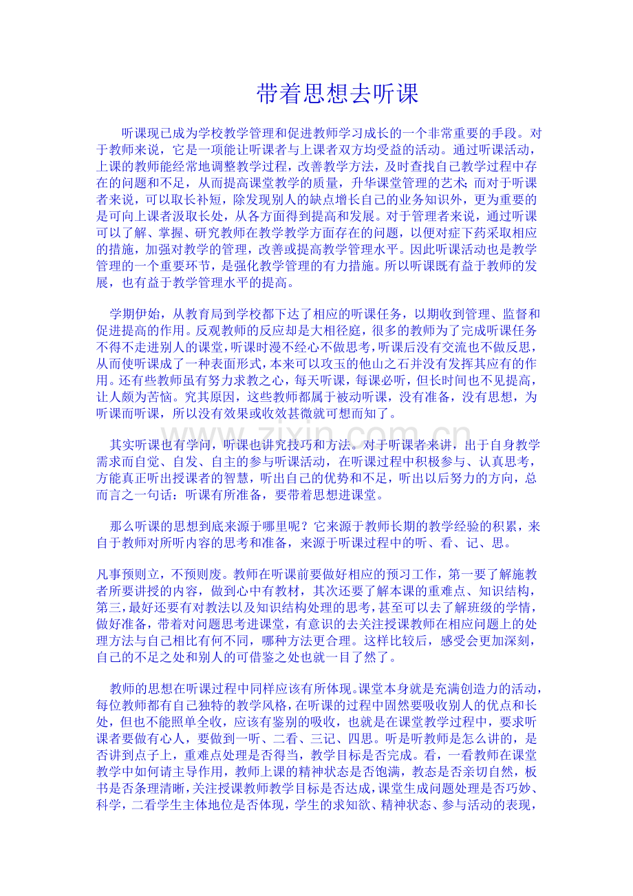带着思想去听课.doc_第1页
