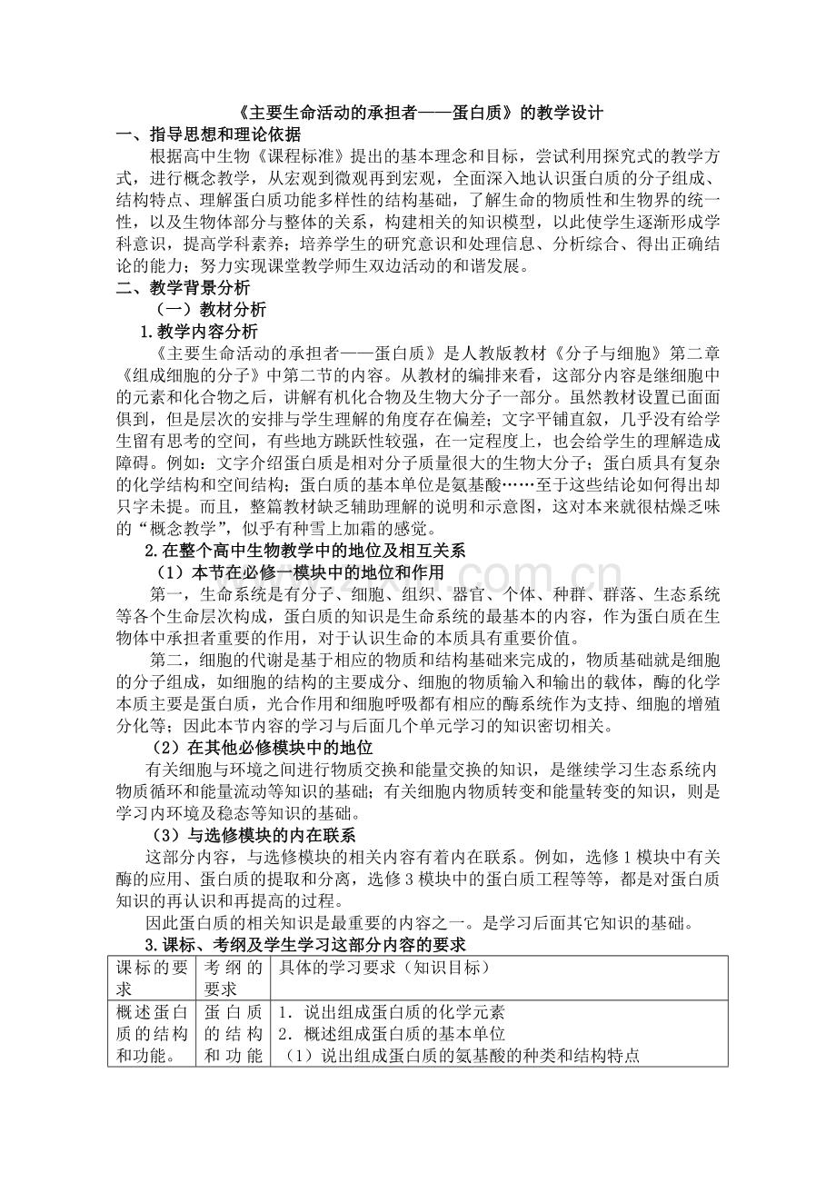 蛋白质教学设计.doc_第1页