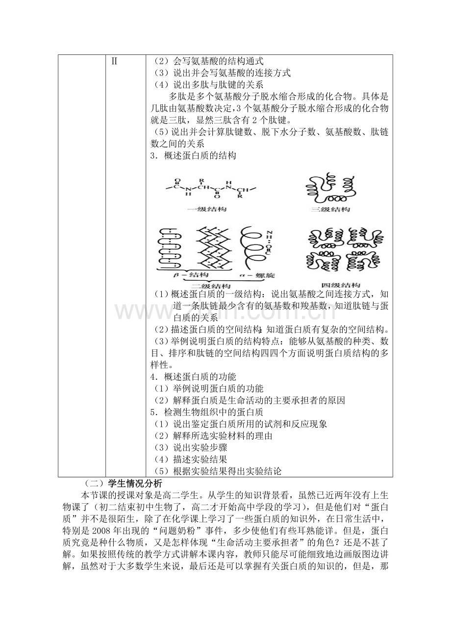 蛋白质教学设计.doc_第2页