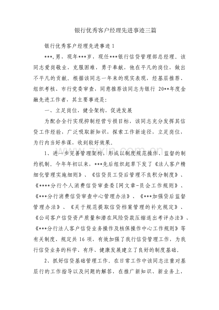 银行优秀客户经理先进事迹三篇.pdf_第1页