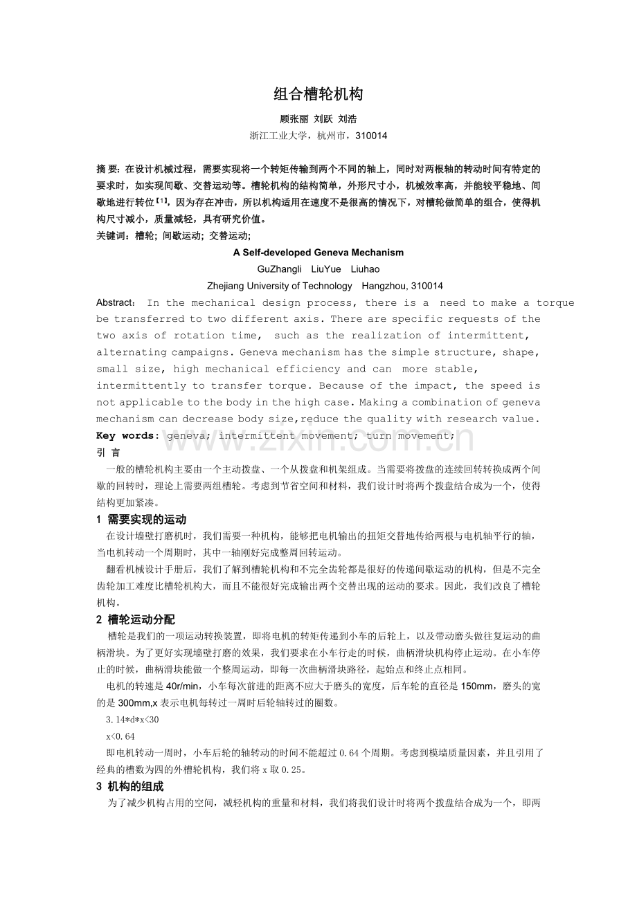 组合槽轮机构.doc_第1页