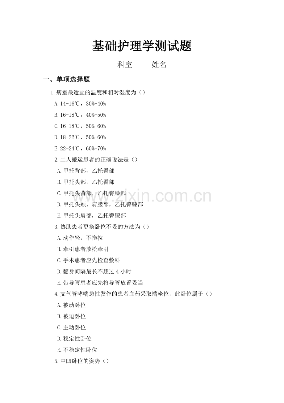 基础护理试卷.doc_第1页