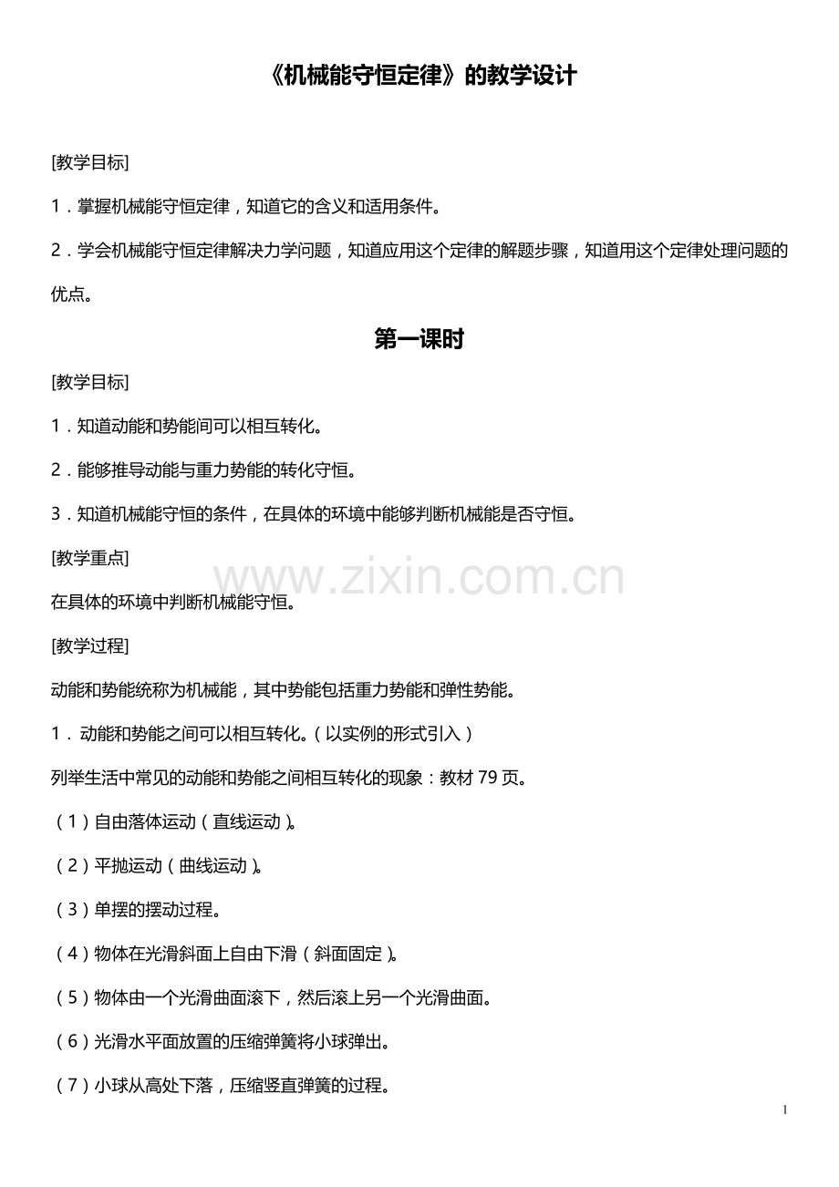 机械能守恒定律的教学设计.doc_第1页