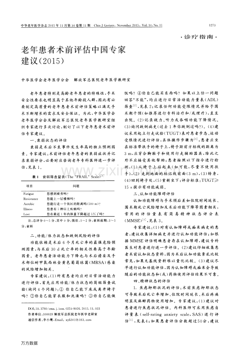 老年患者术前评估中国专家建议(2015).pdf_第1页