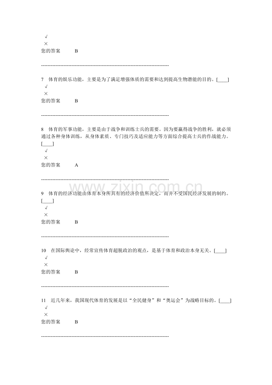 南京农业大学大一体育理论考试.doc_第2页