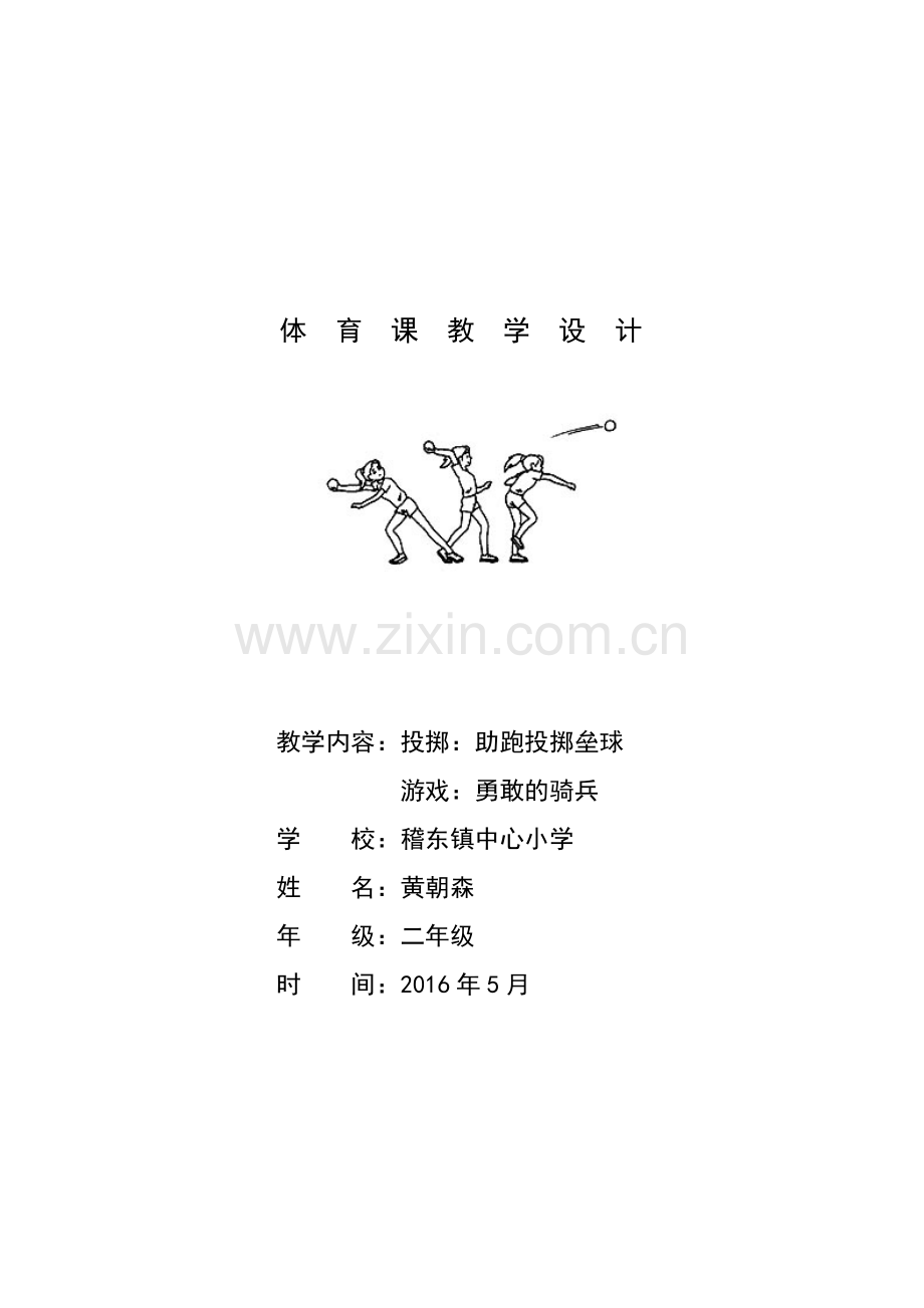 投掷——助跑投掷沙包教学设计.doc_第1页