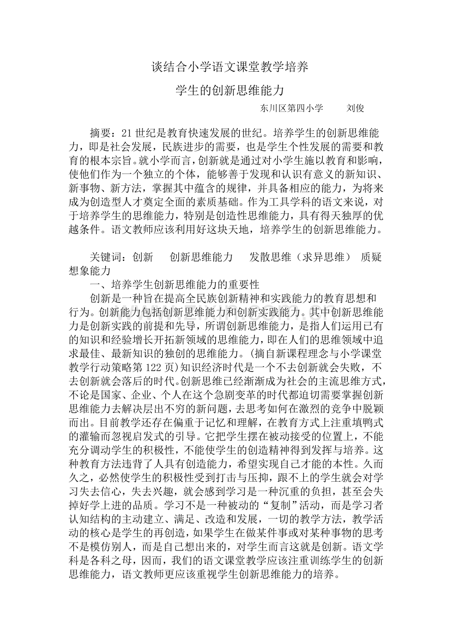 谈结合小学语文课堂创新思维能力.doc_第1页