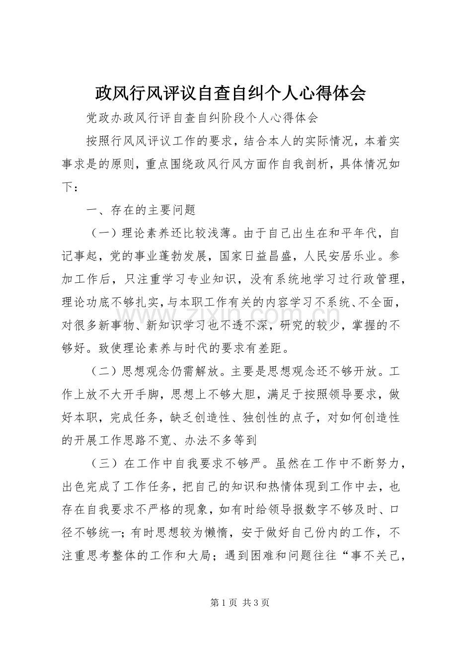 政风行风评议自查自纠个人体会心得.docx_第1页