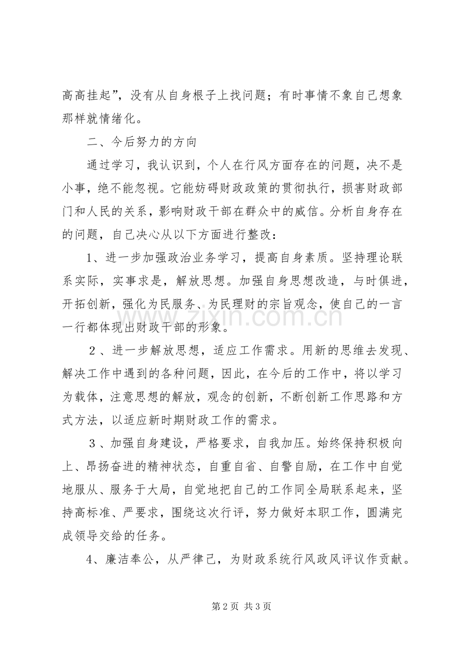 政风行风评议自查自纠个人体会心得.docx_第2页