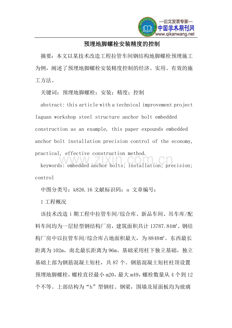 预埋地脚螺栓安装精度的控制.doc_第1页