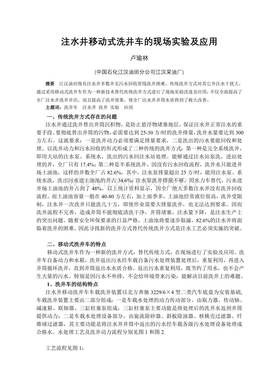 洗井车的实践.doc_第1页