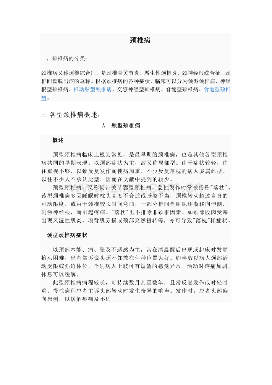 颈椎病 Microsoft Word 文档 (4).doc_第1页