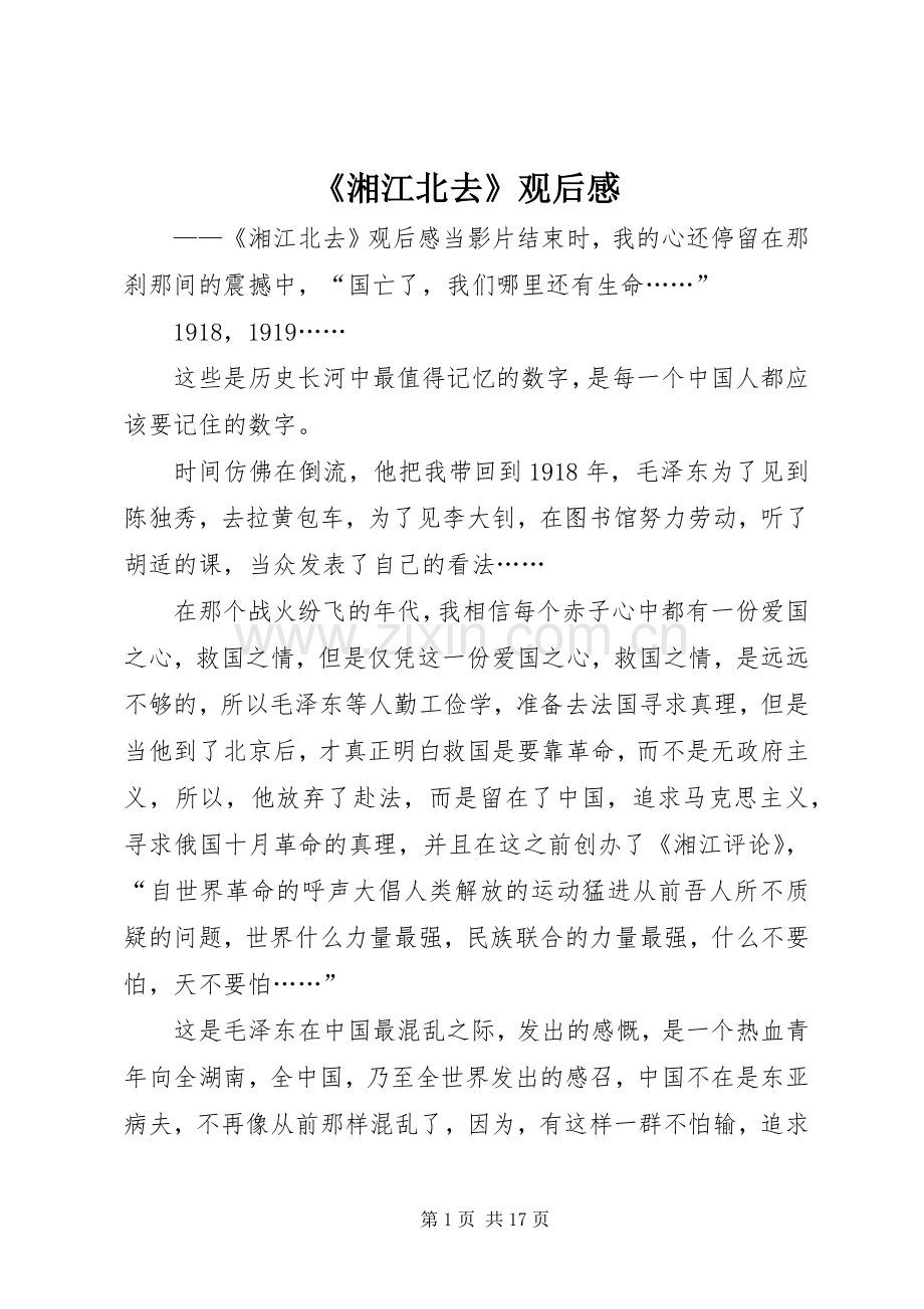 《湘江北去》观后心得.docx_第1页