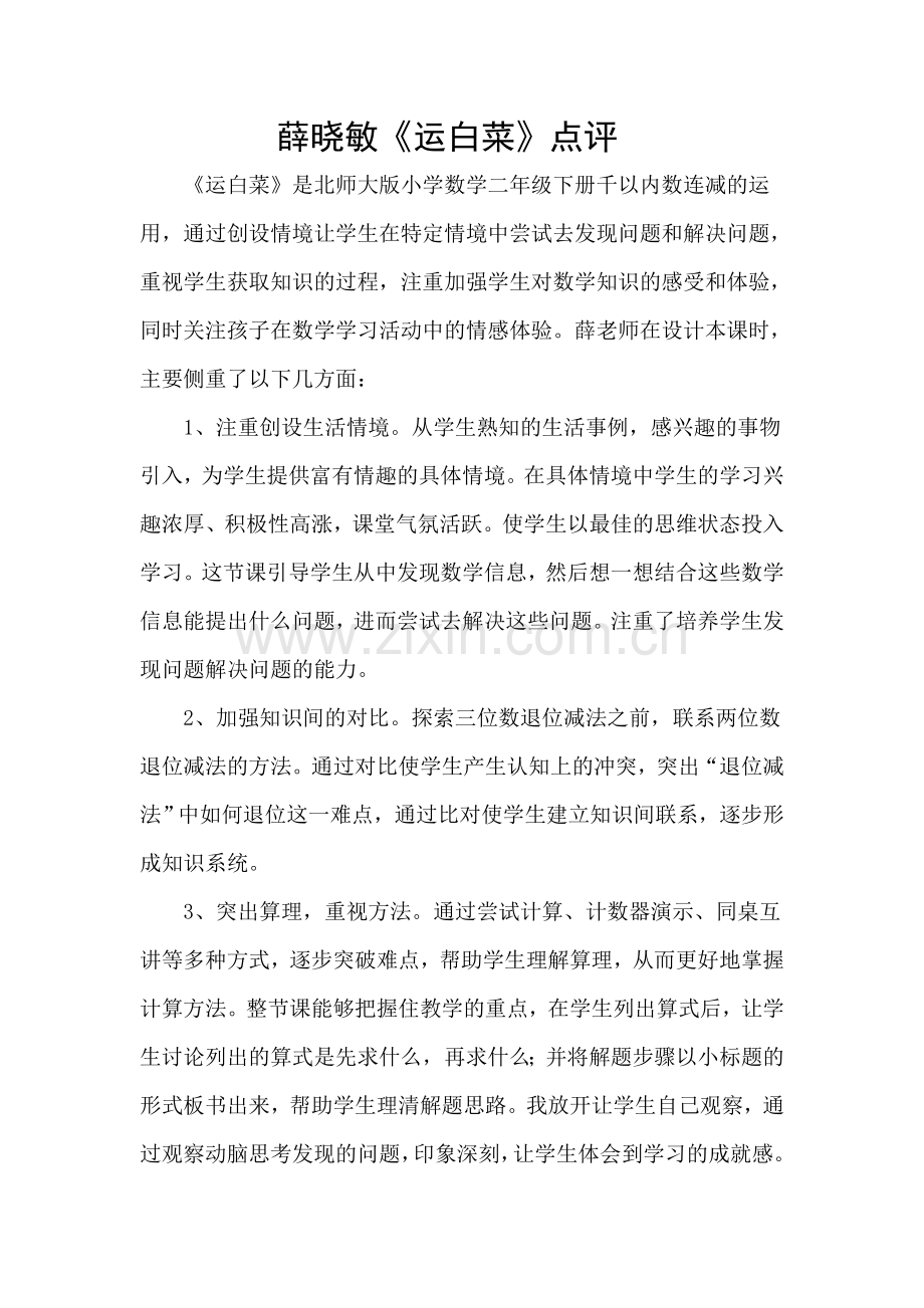小学数学北师大三年级《专家点评》.doc_第1页