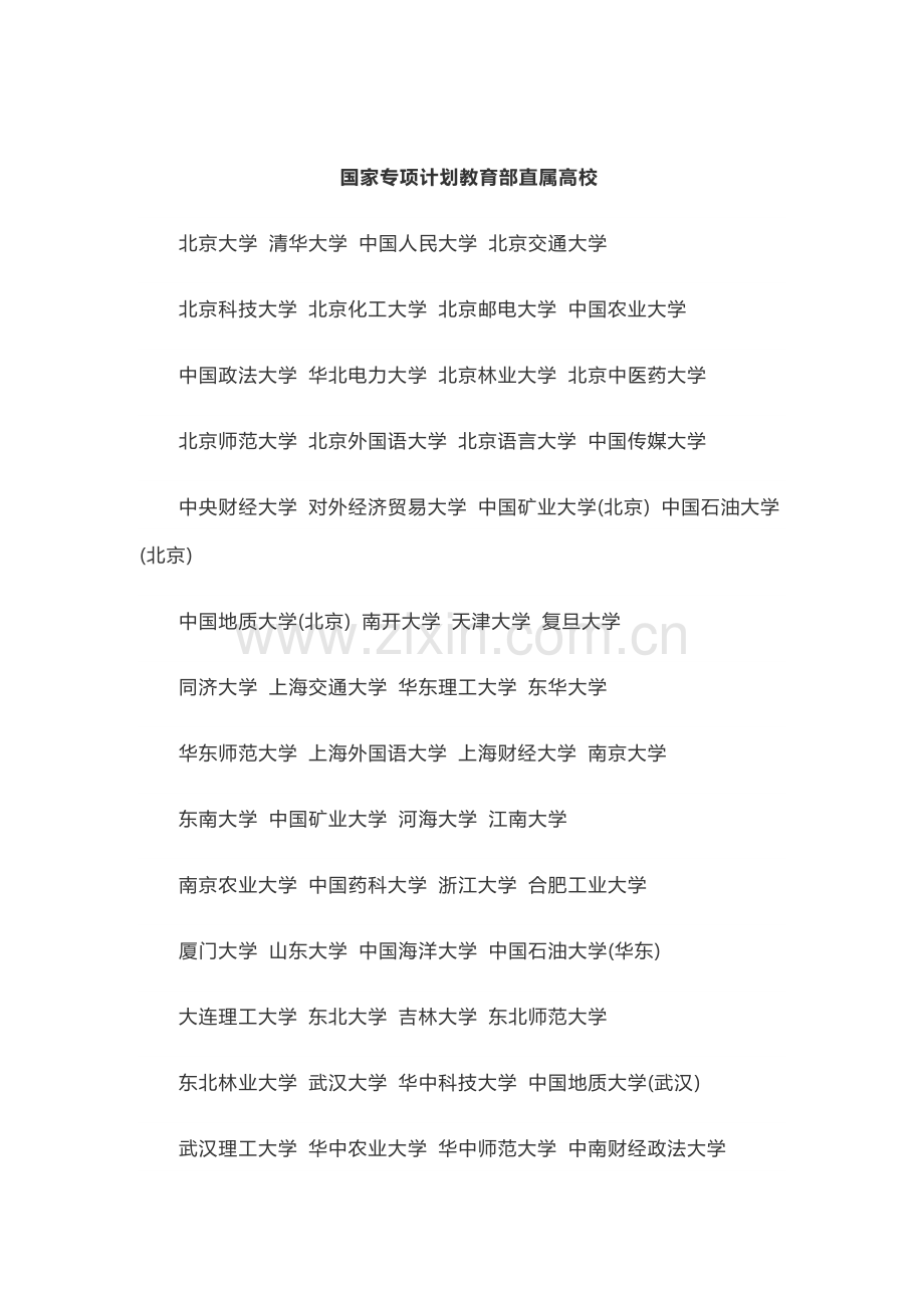 国家专项计划教育部直属高校.docx_第1页
