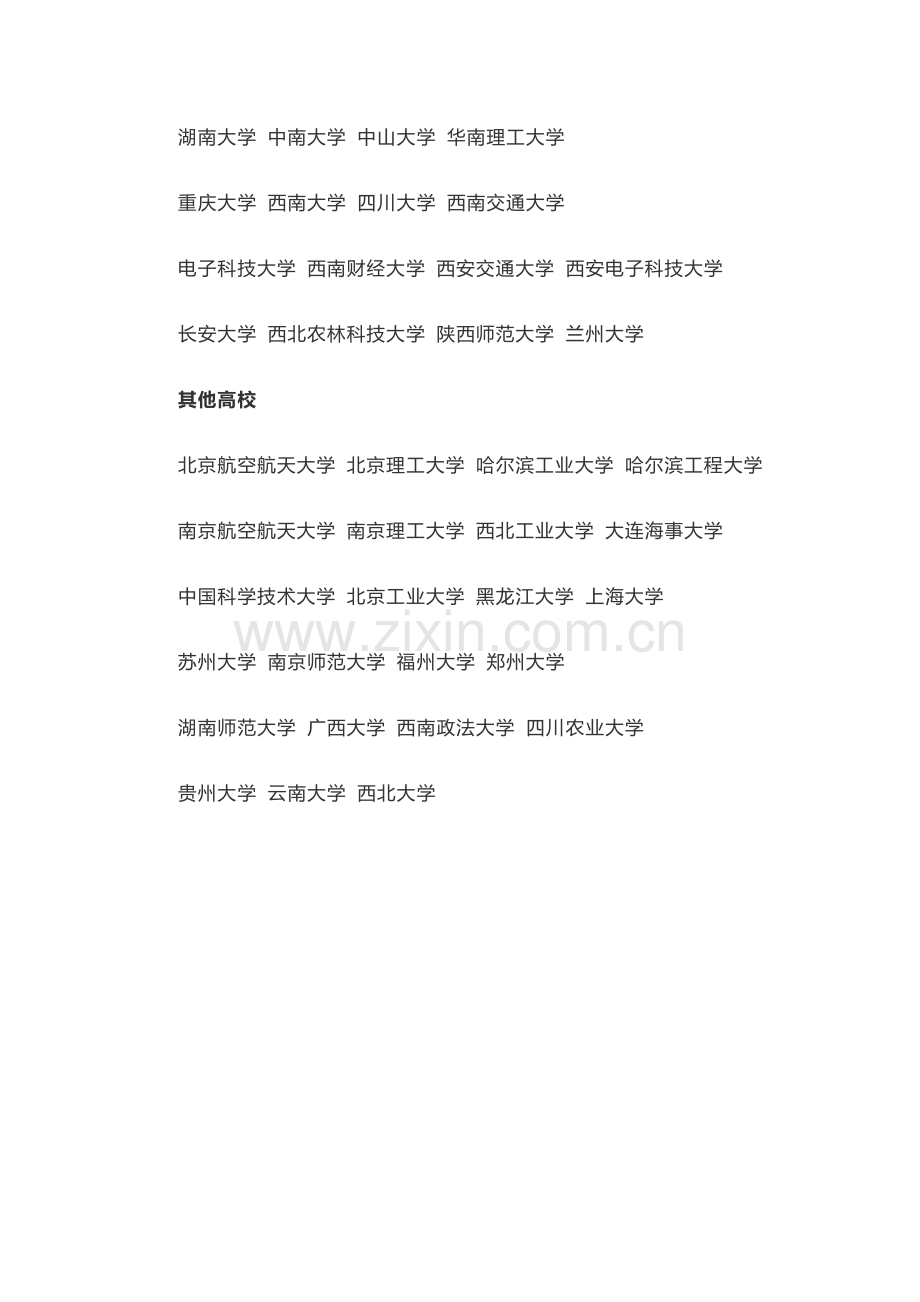 国家专项计划教育部直属高校.docx_第2页