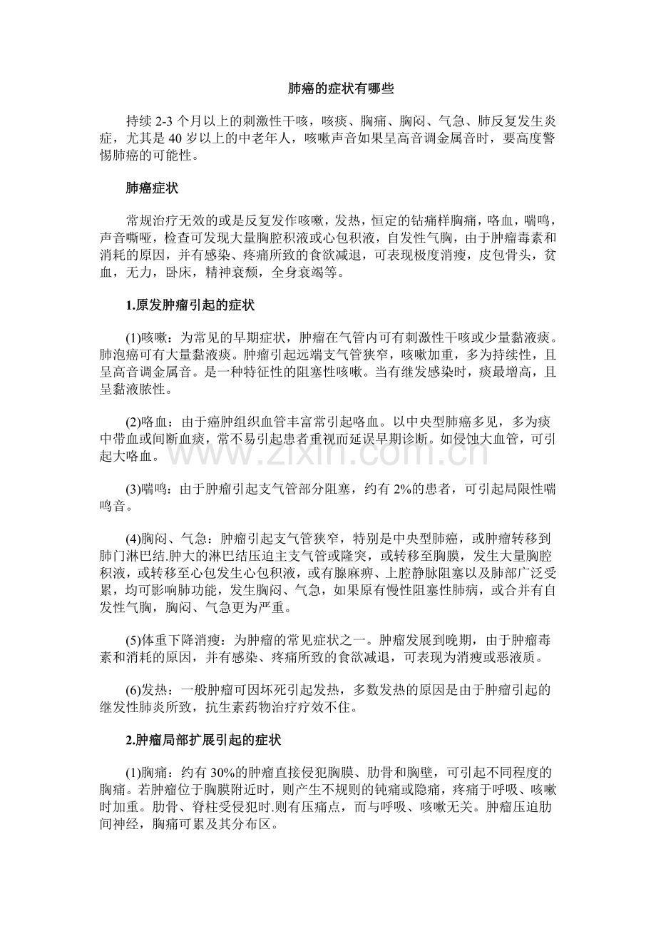 肺癌的症状有哪些.doc_第1页