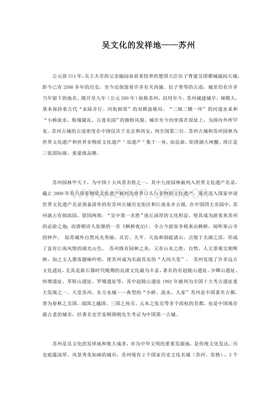 吴文化的发祥地——苏州.doc_第1页