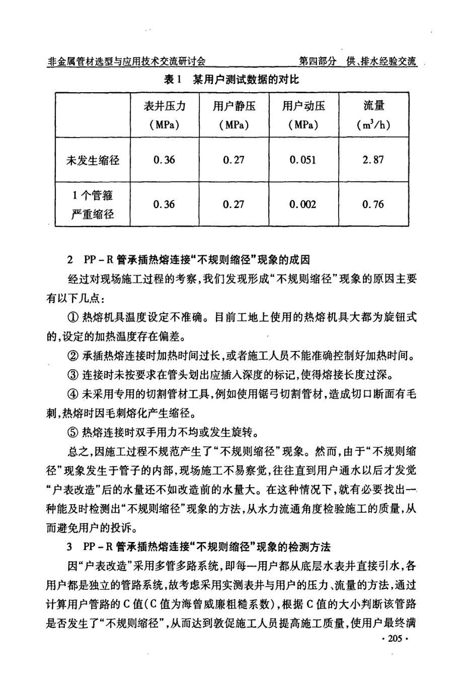 PPR管承插热熔连接“不规则缩径”现象的成因、检测与防治对策.pdf_第2页