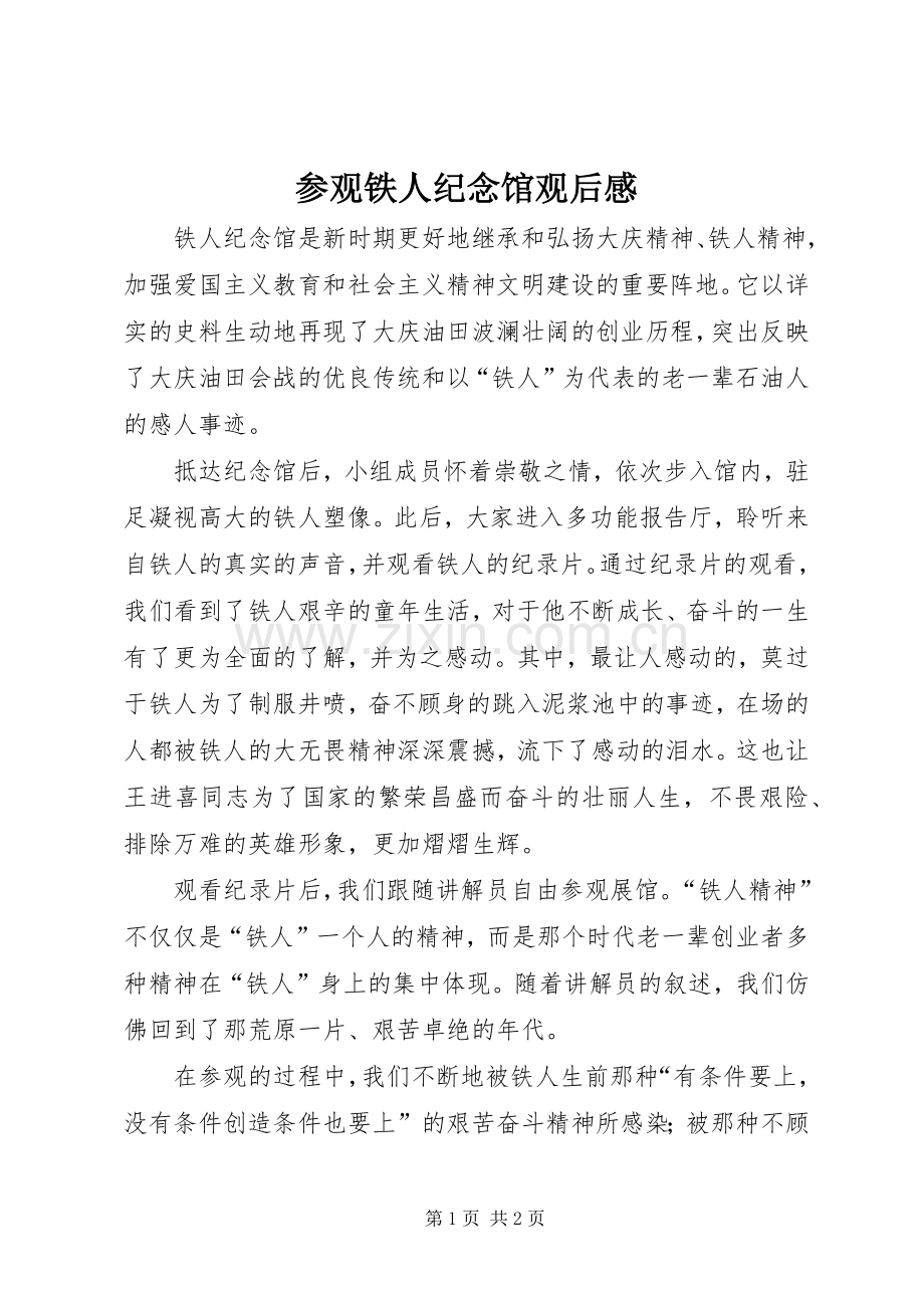 参观铁人纪念馆观后心得.docx_第1页