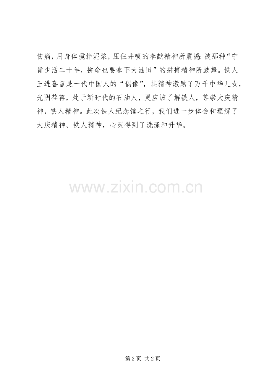参观铁人纪念馆观后心得.docx_第2页