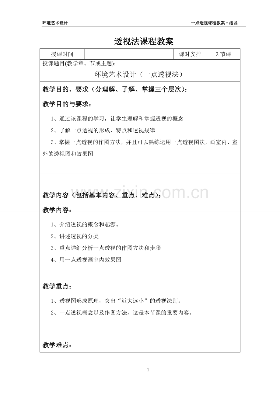 一点透视教案.doc_第1页