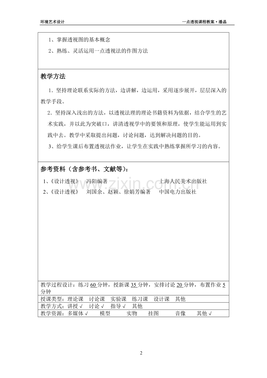 一点透视教案.doc_第2页