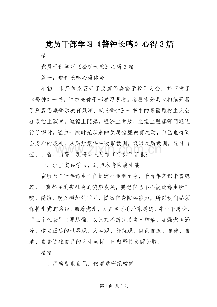 党员干部学习《警钟长鸣》心得3篇.docx_第1页