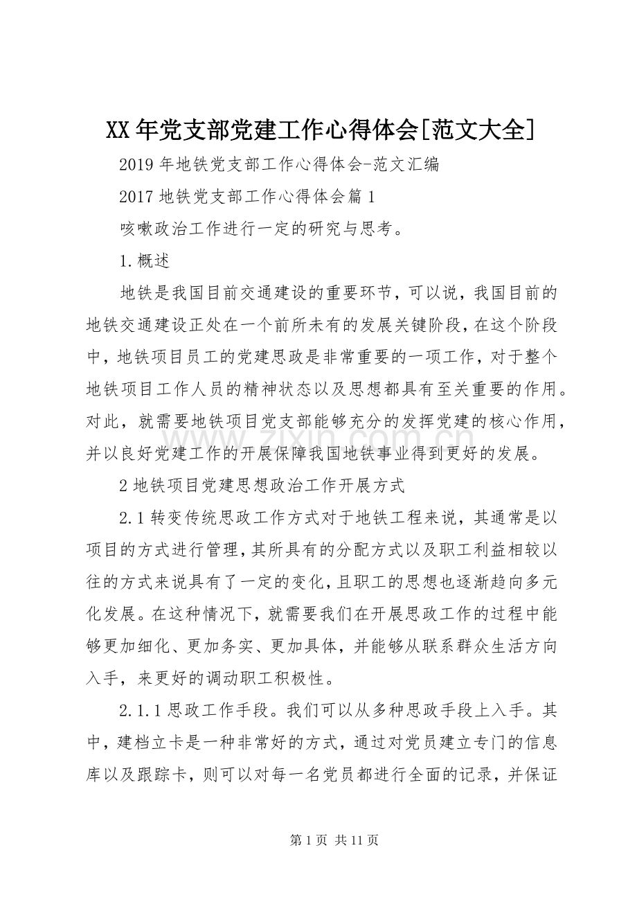 XX年党支部党建工作体会心得[范文大全].docx_第1页