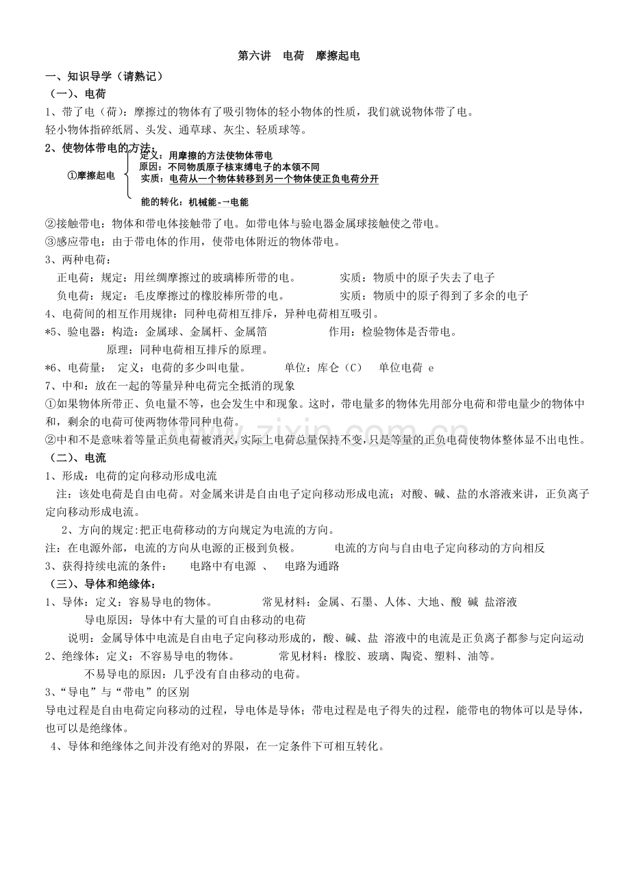 第六讲电荷 摩擦起电.doc_第1页