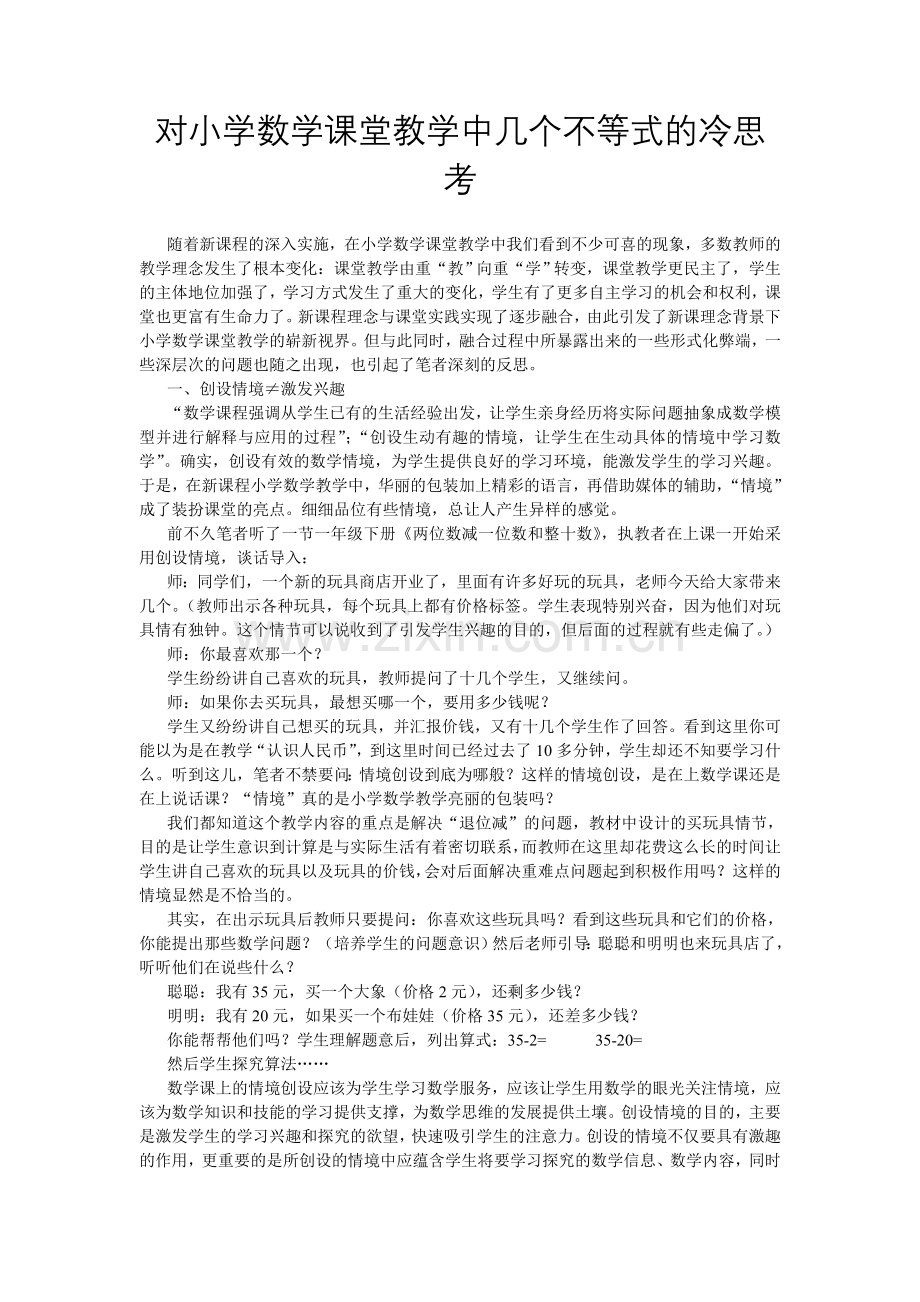 对小学数学课堂教学中几个不等式的冷思考.doc_第1页