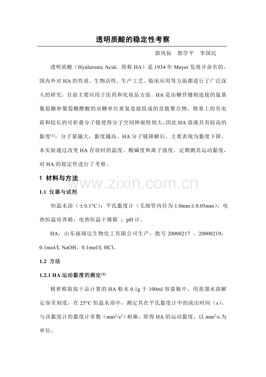 透明质酸的稳定性考察.doc_第1页