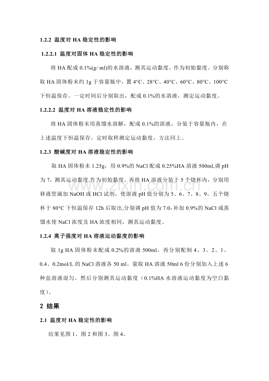 透明质酸的稳定性考察.doc_第2页