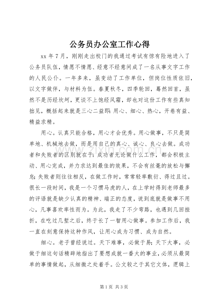 公务员办公室工作心得.docx_第1页