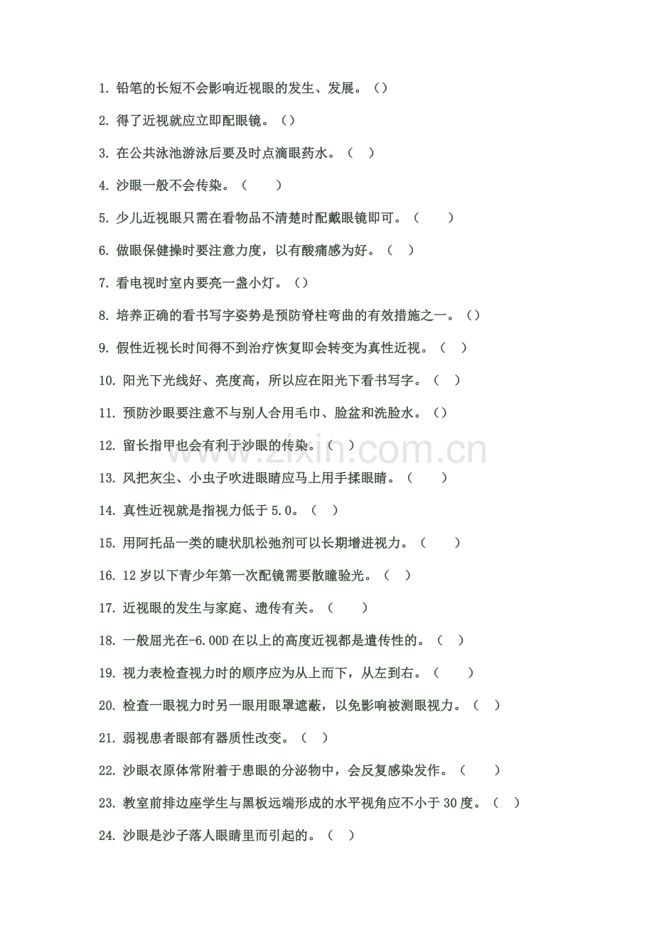 保护视力问答题+附.doc_第1页