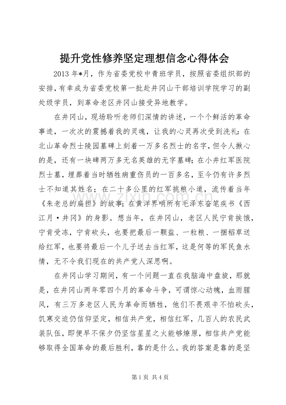 提升党性修养坚定理想信念体会心得.docx_第1页