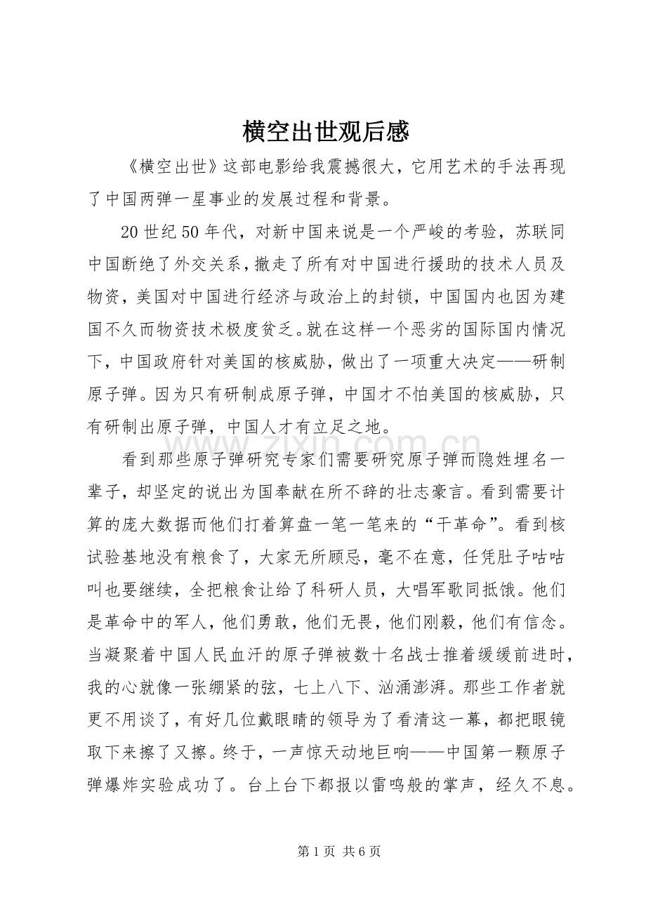 横空出世观后心得.docx_第1页