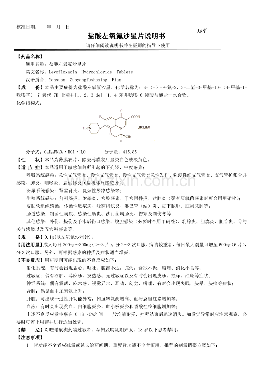 盐酸左氧氟沙星片说明书 盐酸左氧氟沙星片说明书.pdf_第1页