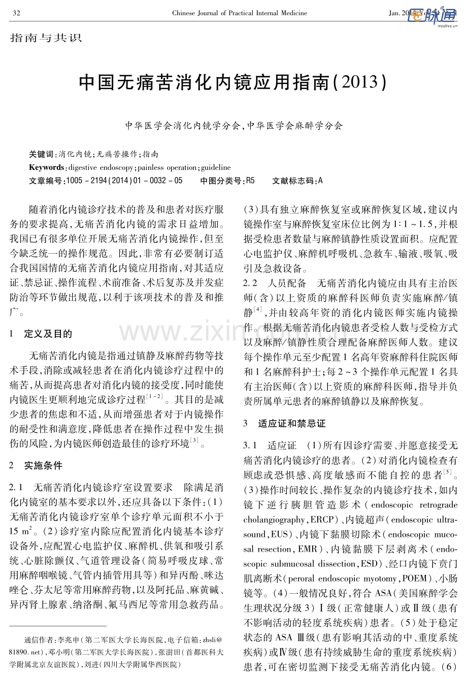 中国无痛苦消化内镜应用指南(2013).pdf_第1页