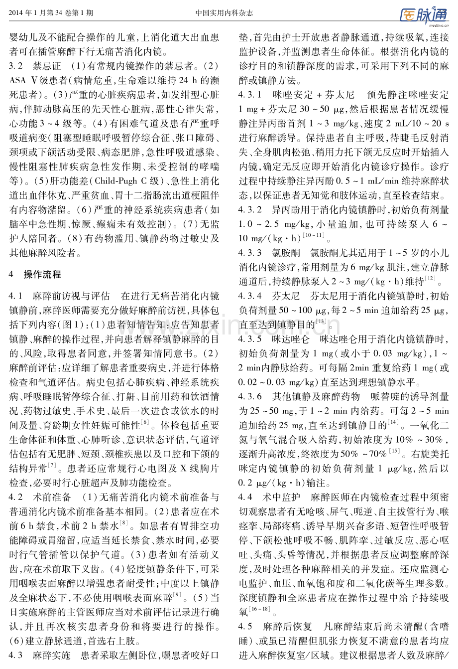 中国无痛苦消化内镜应用指南(2013).pdf_第2页