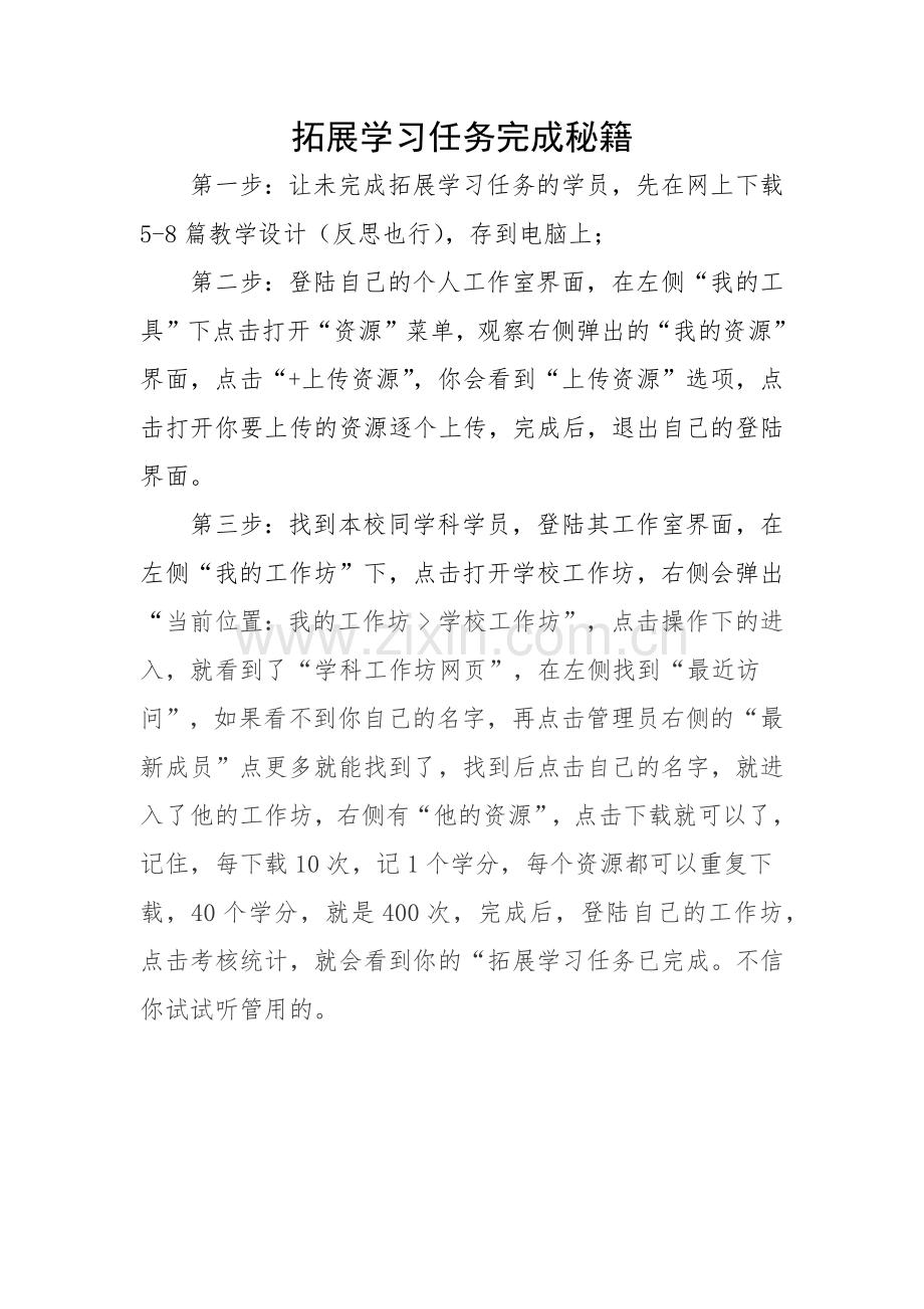 拓展学习任务完成秘籍.docx_第1页