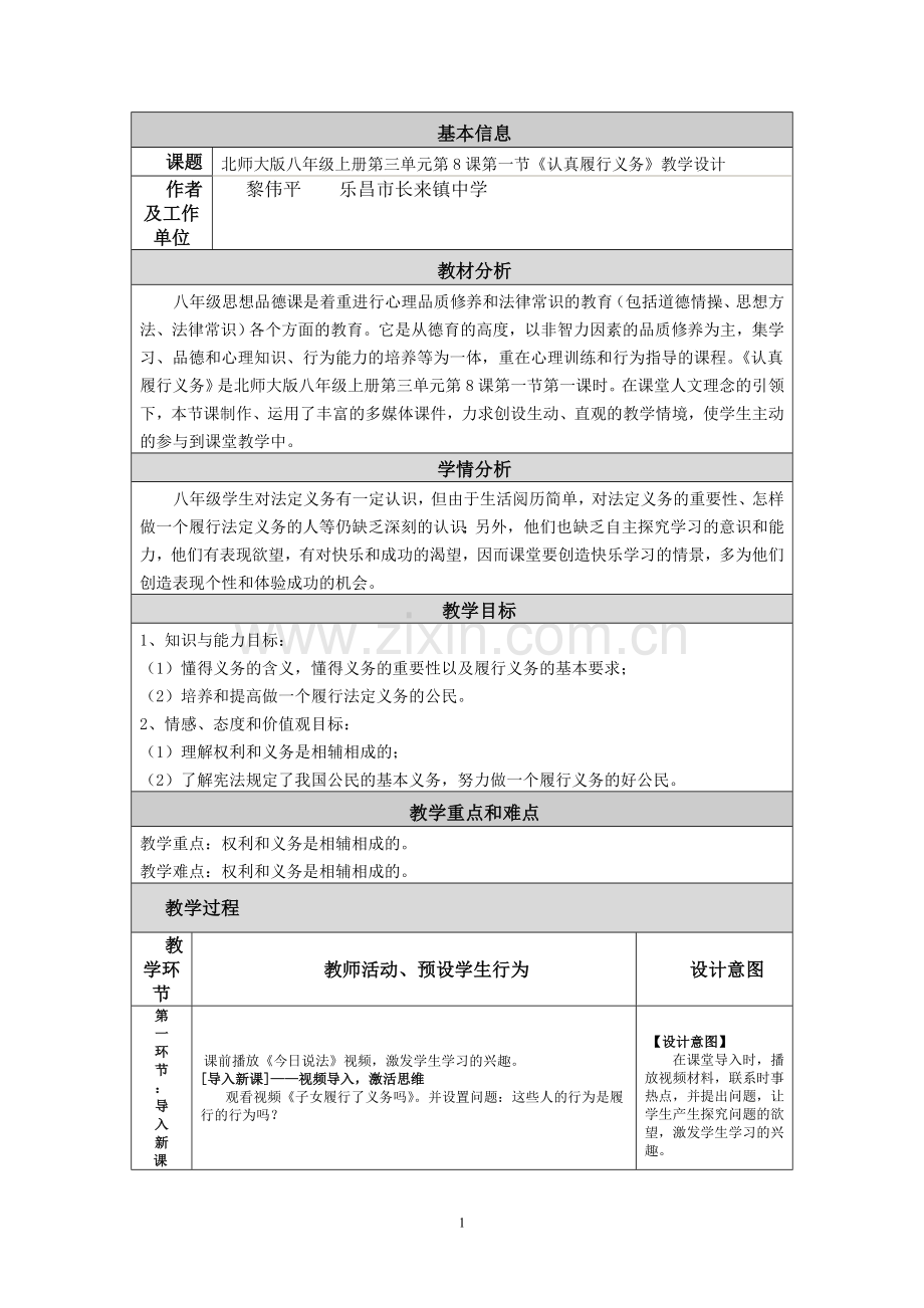 _初中思想品德教学设计.doc_第1页