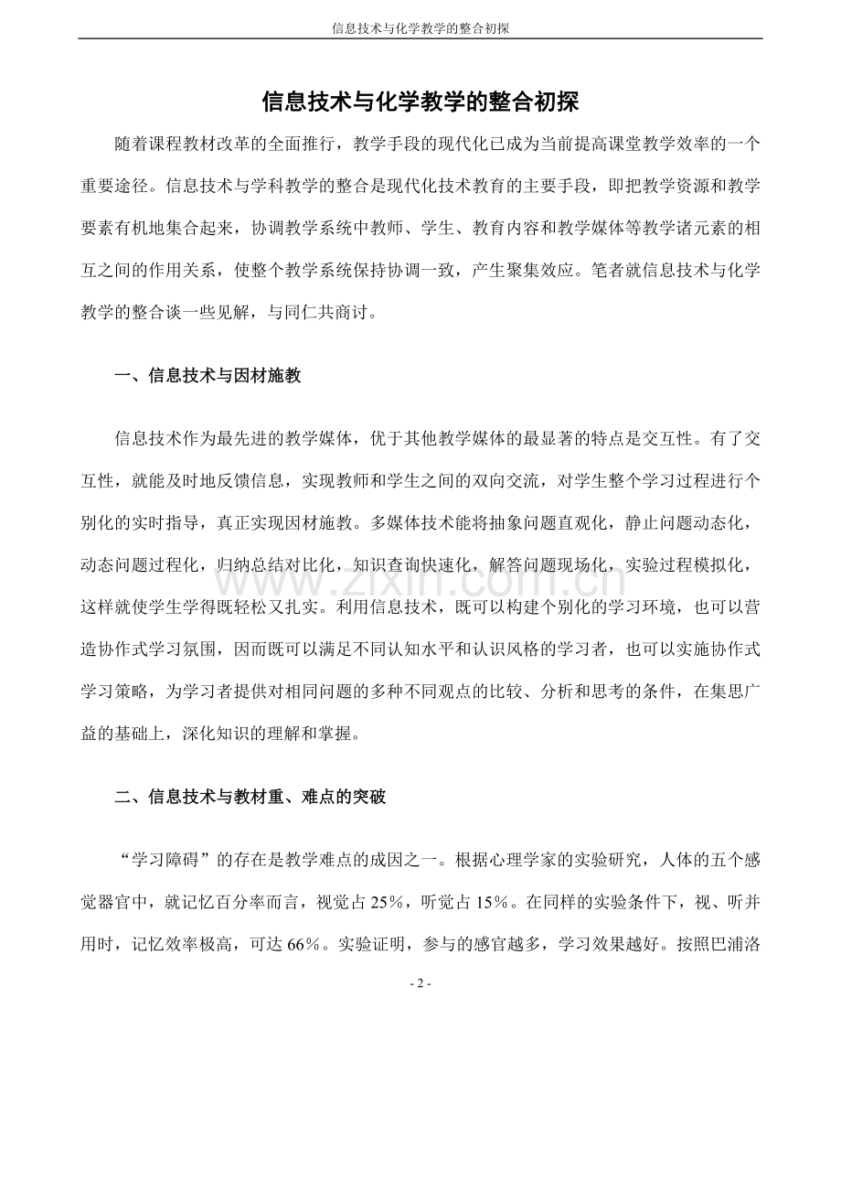 信息技术与化学教学的整合初探.doc_第2页